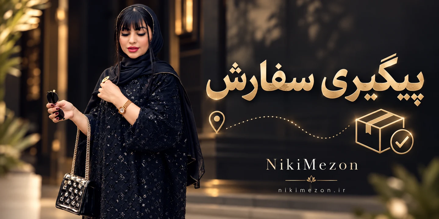پیگیری سفارش