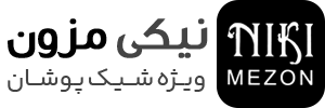 نیکی مزون